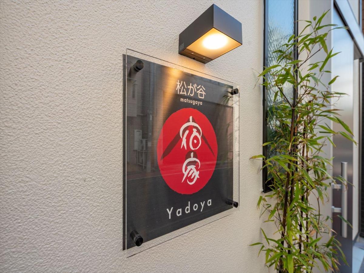 東京都Yadoya Matsugaya别墅 外观 照片