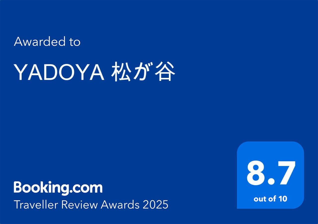 東京都Yadoya Matsugaya别墅 外观 照片
